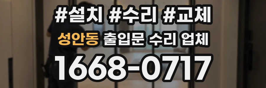 성안동 출입문 수리 업체