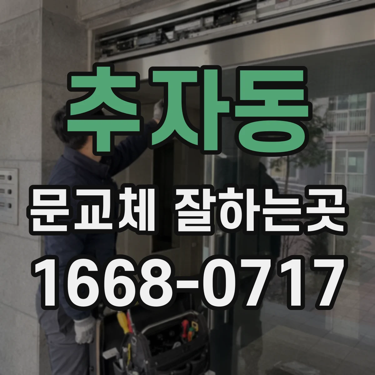 추자동 문교체 잘하는곳