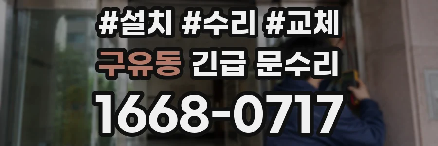 구유동 긴급 문수리