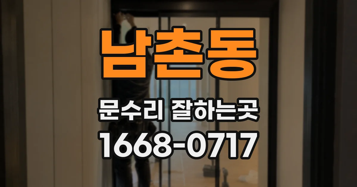 남촌동 문수리 잘하는곳