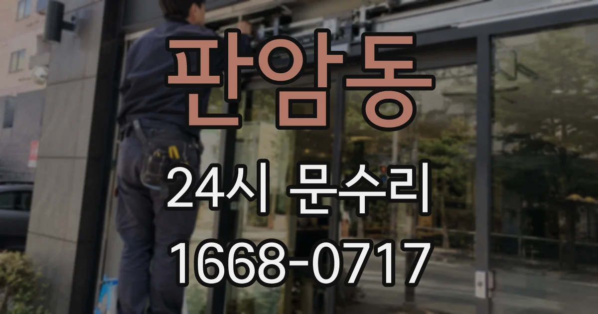 판암동 24시 문수리