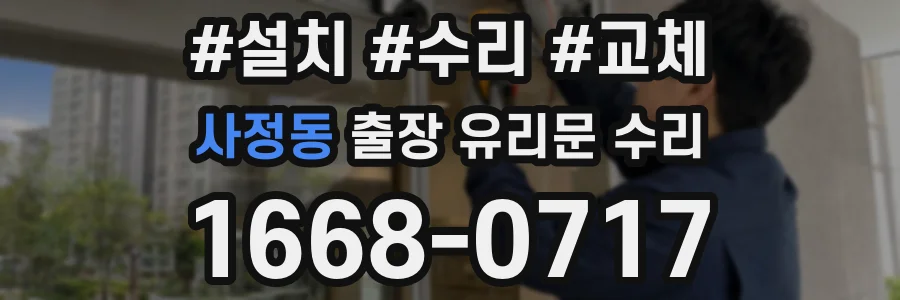 사정동 출장 유리문 수리