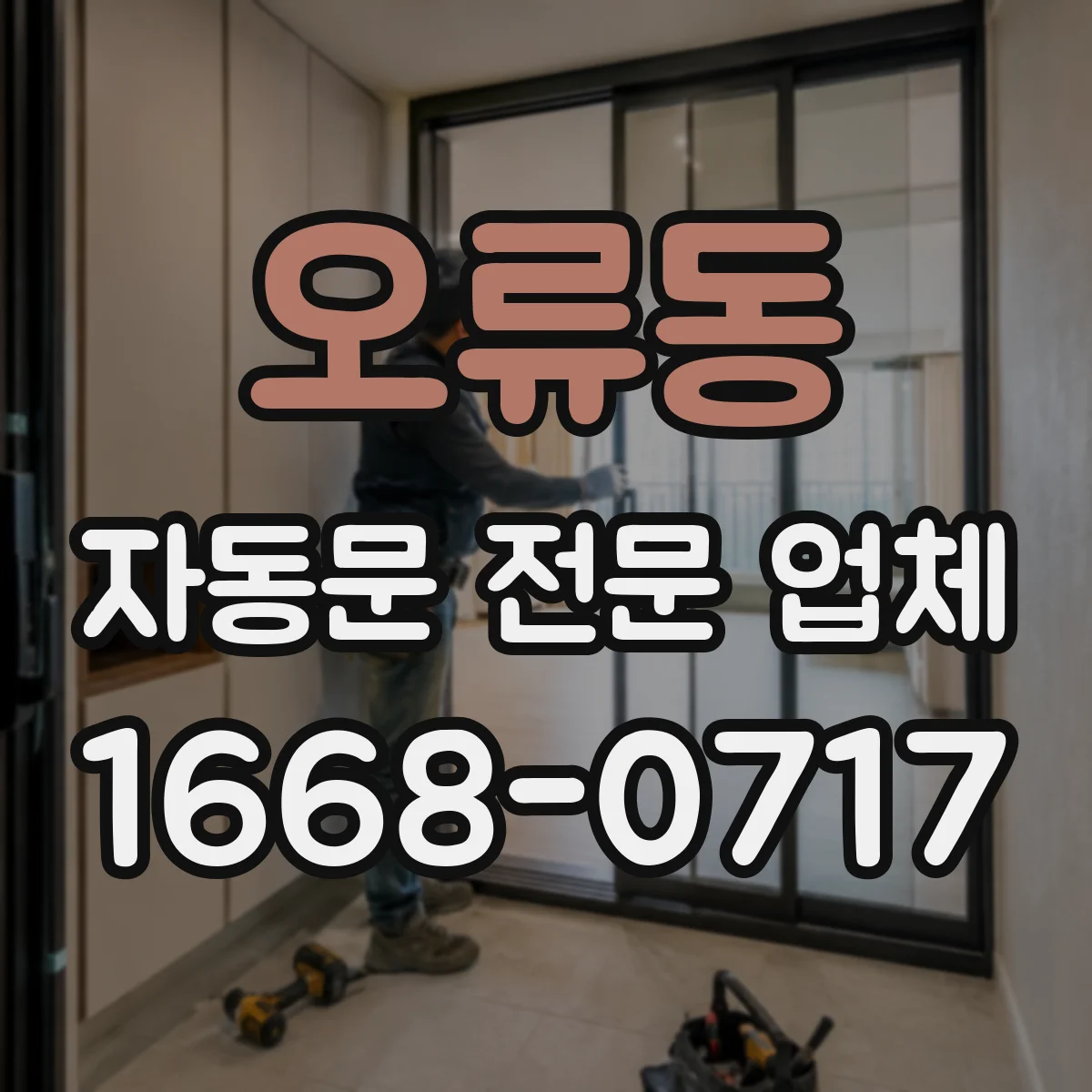 오류동 자동문 전문 업체