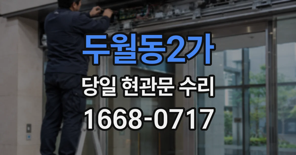 두월동2가 당일 현관문 수리