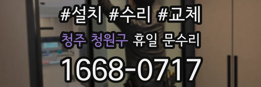 청주 청원구 휴일 문수리