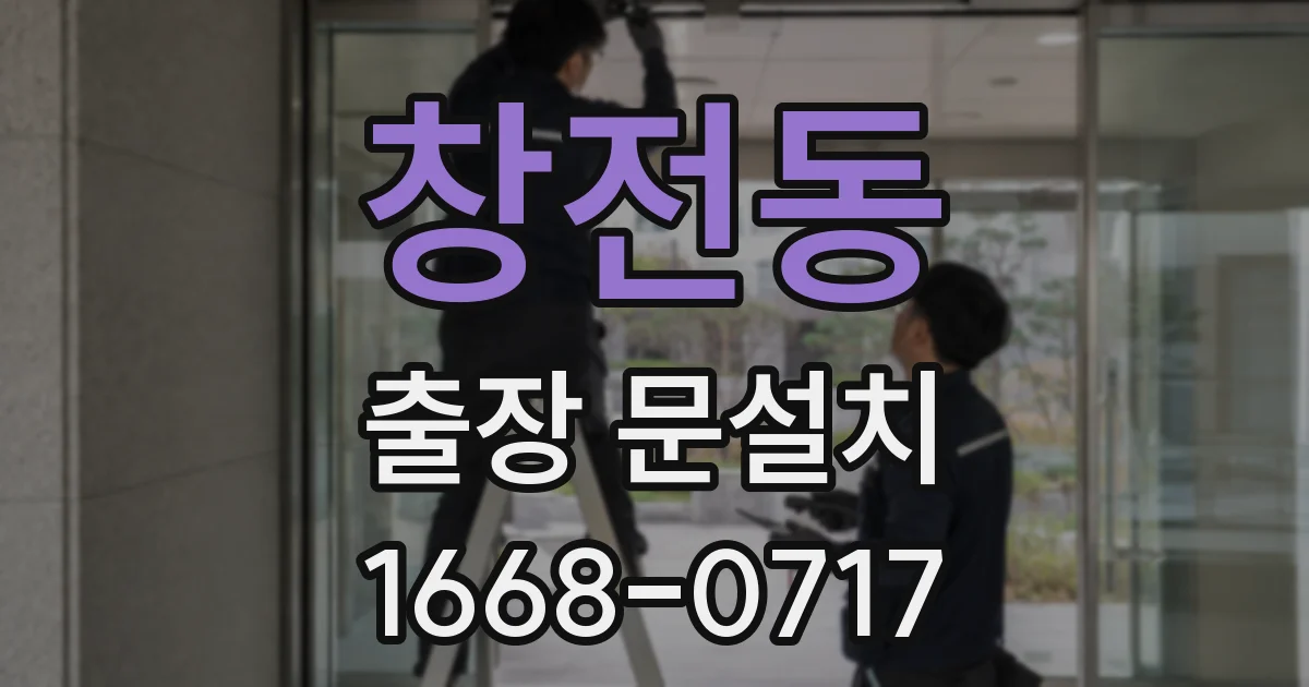 창전동 출장 문설치