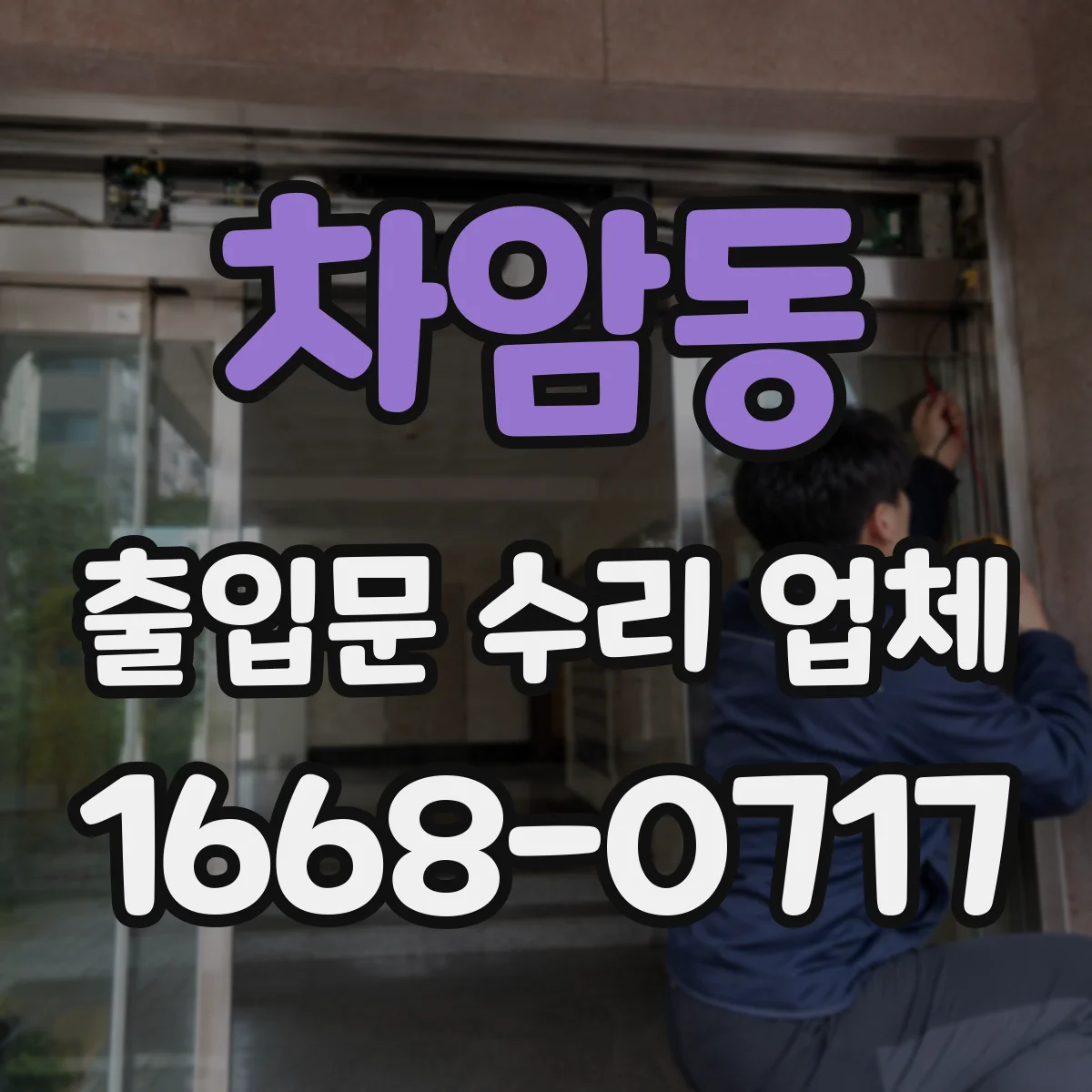 차암동 출입문 수리 업체