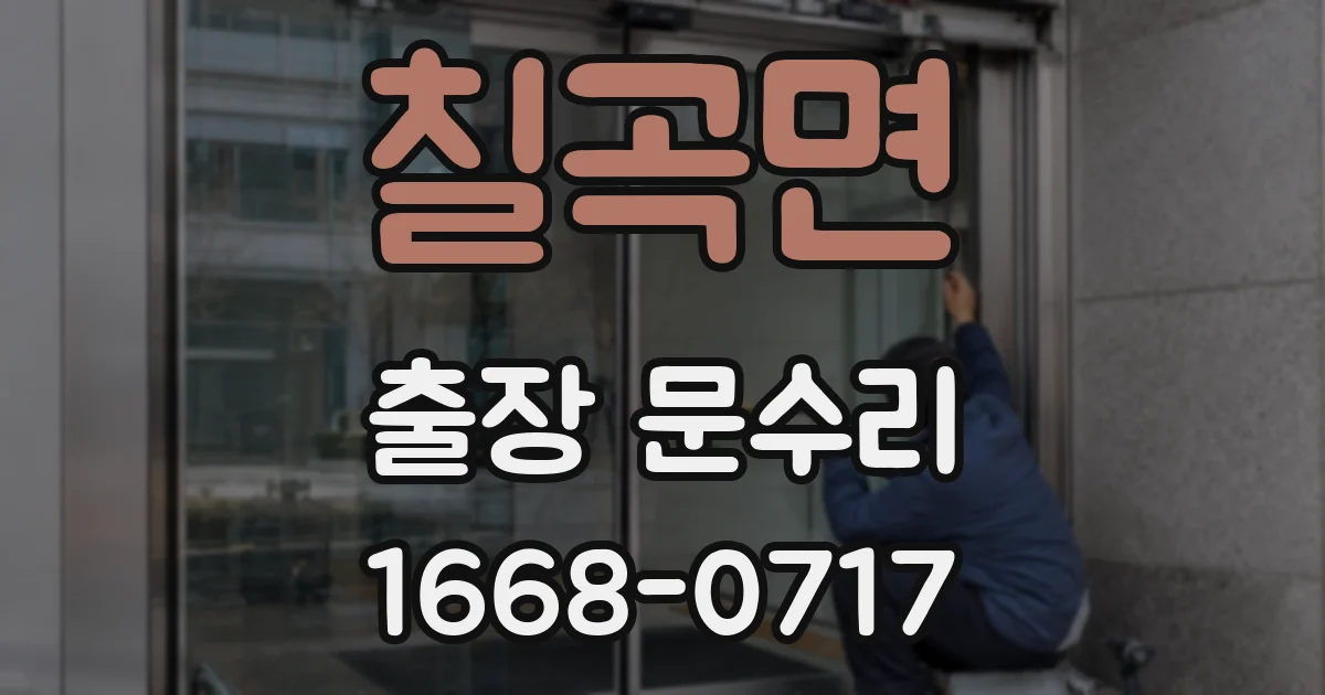 칠곡면 출장 문수리