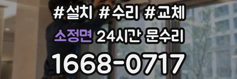 소정면 24시간 문수리