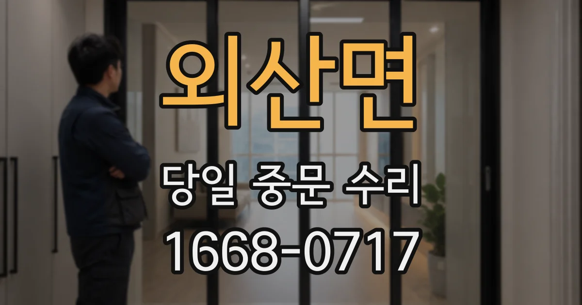 외산면 당일 중문 수리