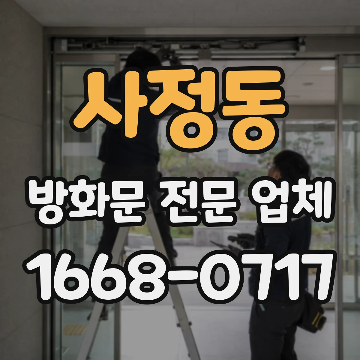 사정동 방화문 전문 업체