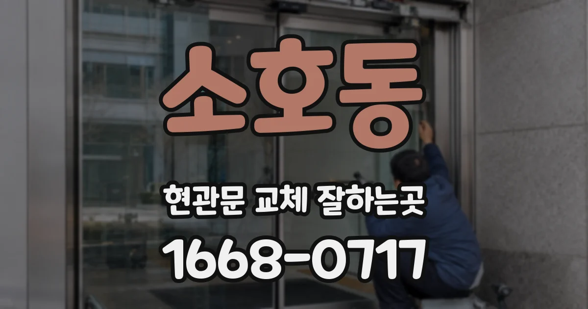 소호동 현관문 교체 잘하는곳