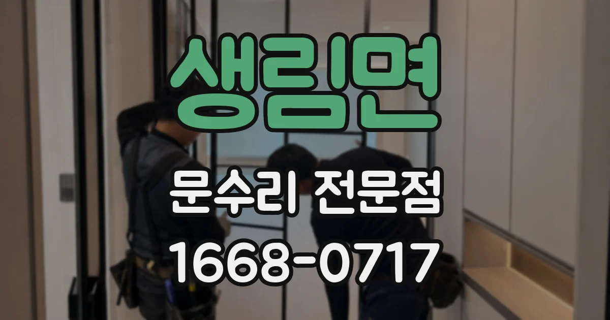 생림면 문수리 전문점