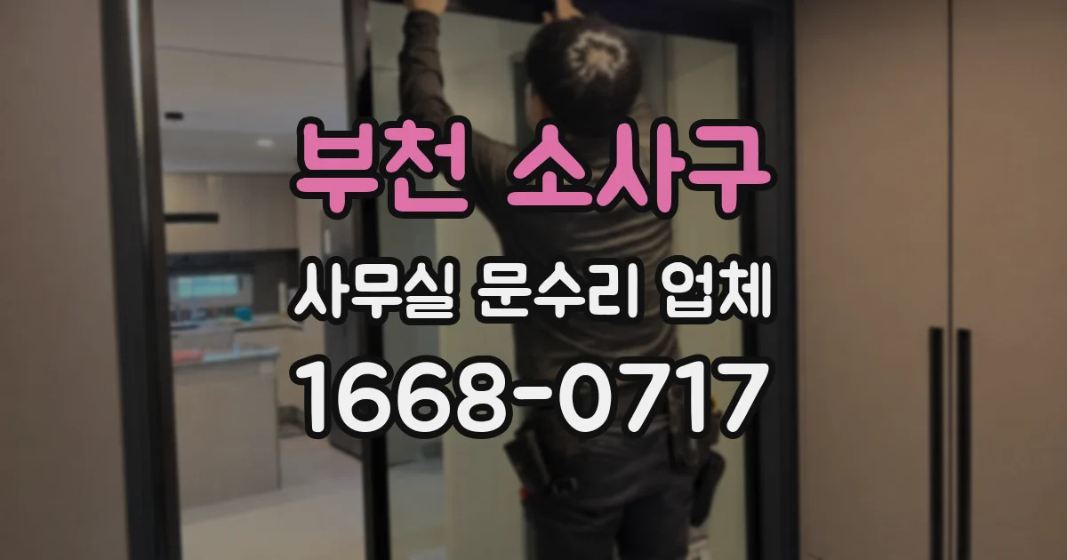 부천 소사구 사무실 문수리 업체