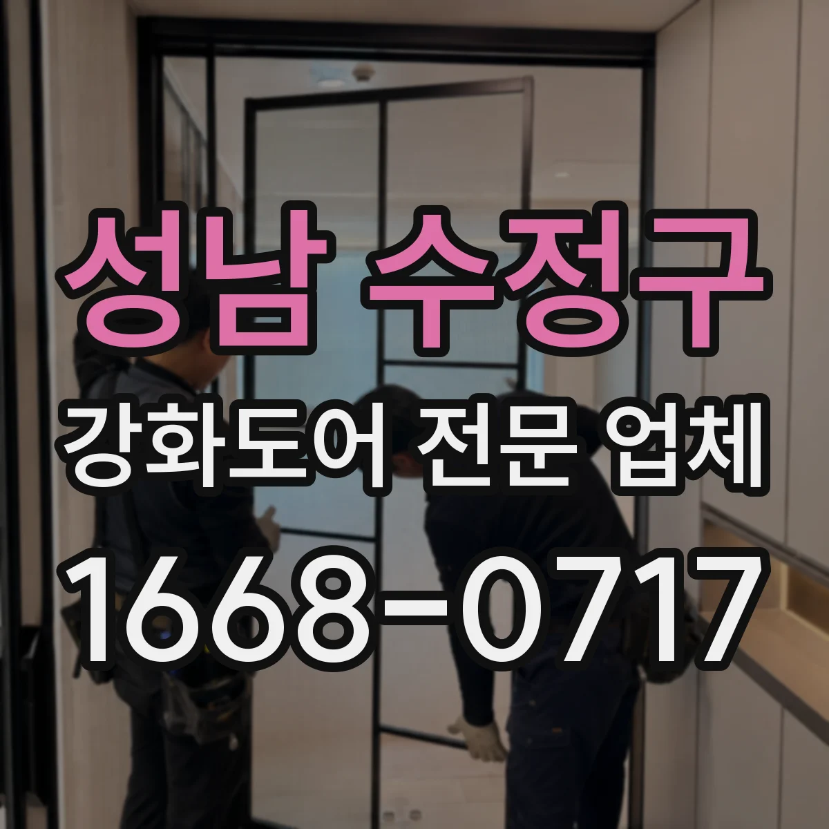성남 수정구 강화도어 전문 업체