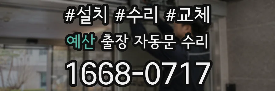 예산 출장 자동문 수리