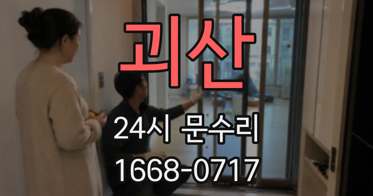 괴산 24시 문수리