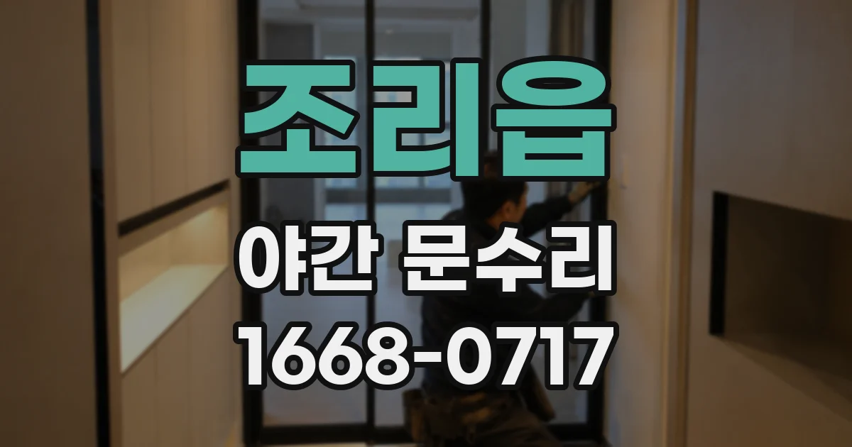 조리읍 야간 문수리