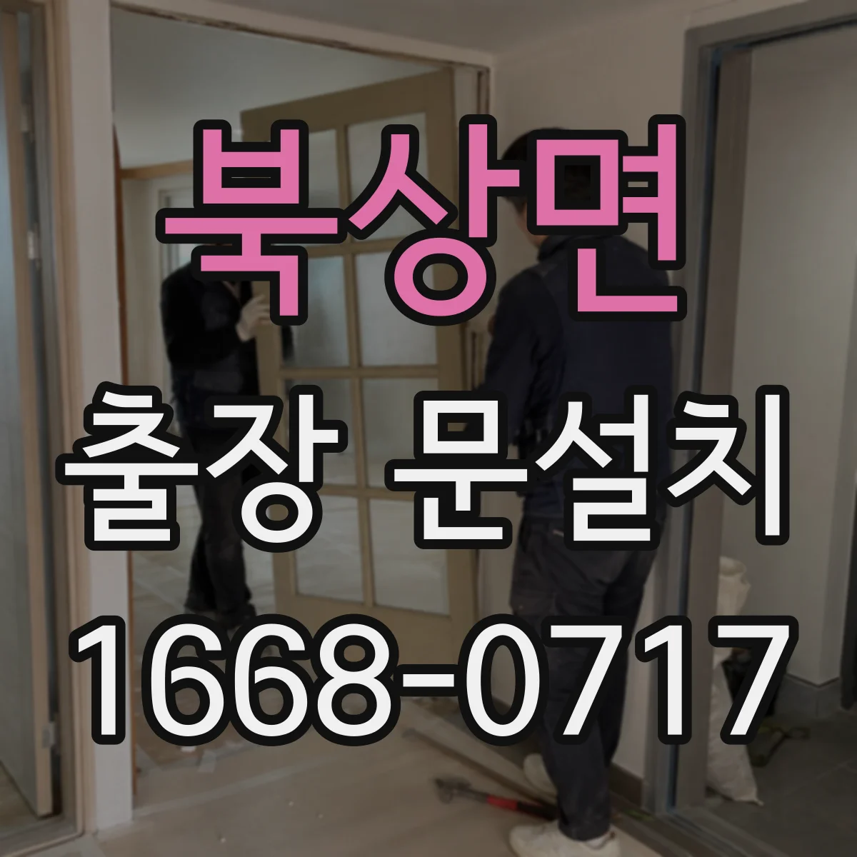 북상면 출장 문설치 방문 일정 조율, 담당자 연락 체계 만들기