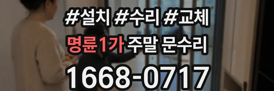 명륜1가 주말 문수리