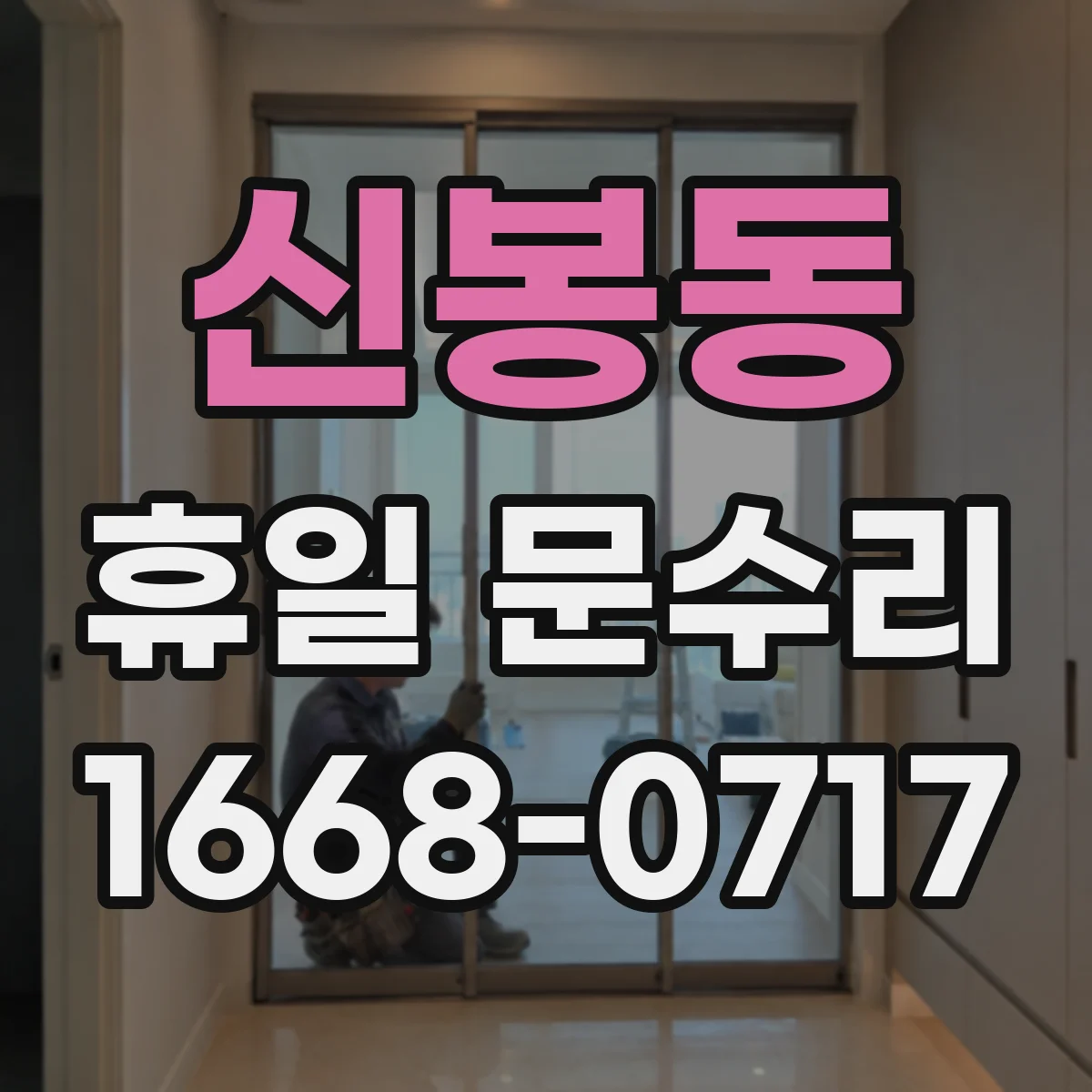 신봉동 휴일 문수리