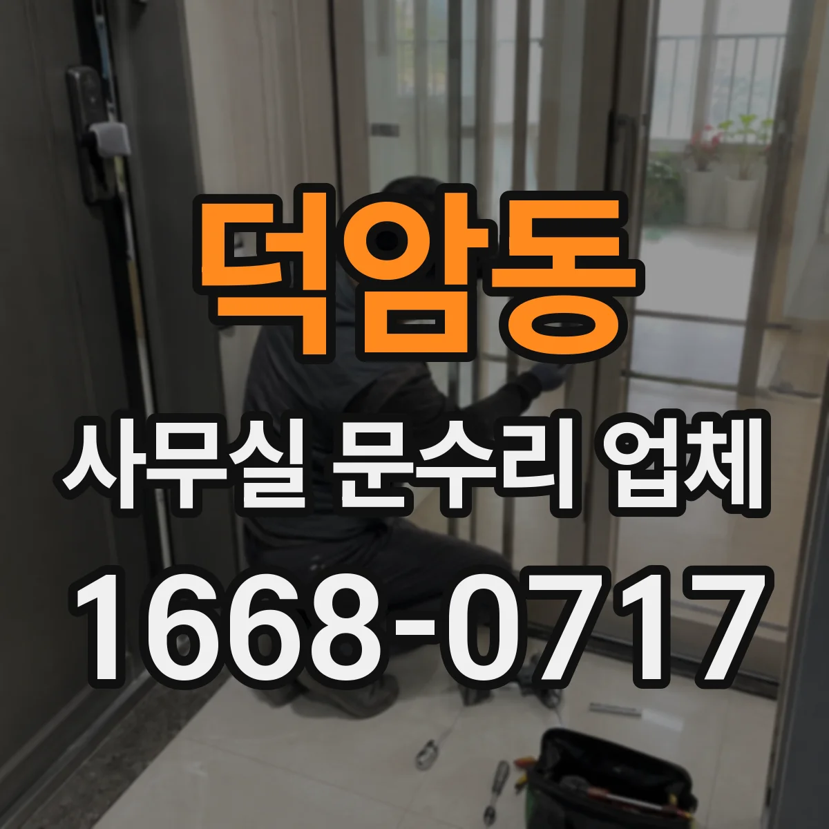 덕암동 사무실 문수리 업체