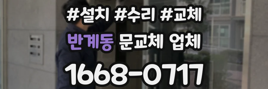 반계동 문교체 업체
