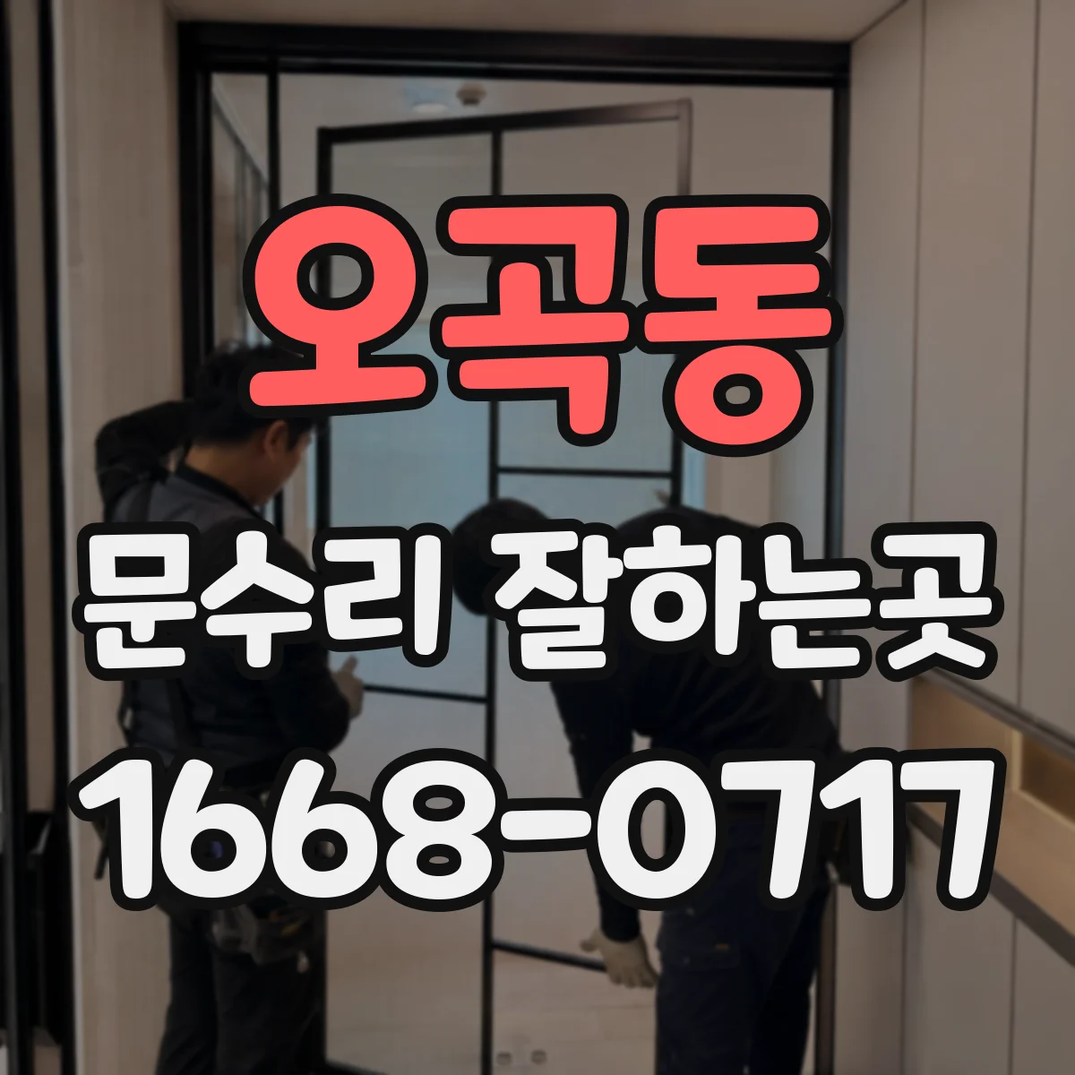 오곡동 문수리 잘하는곳