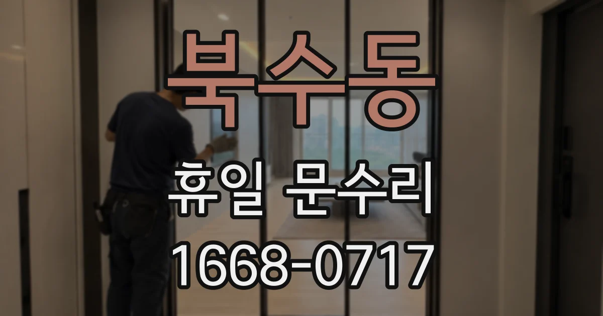 북수동 휴일 문수리