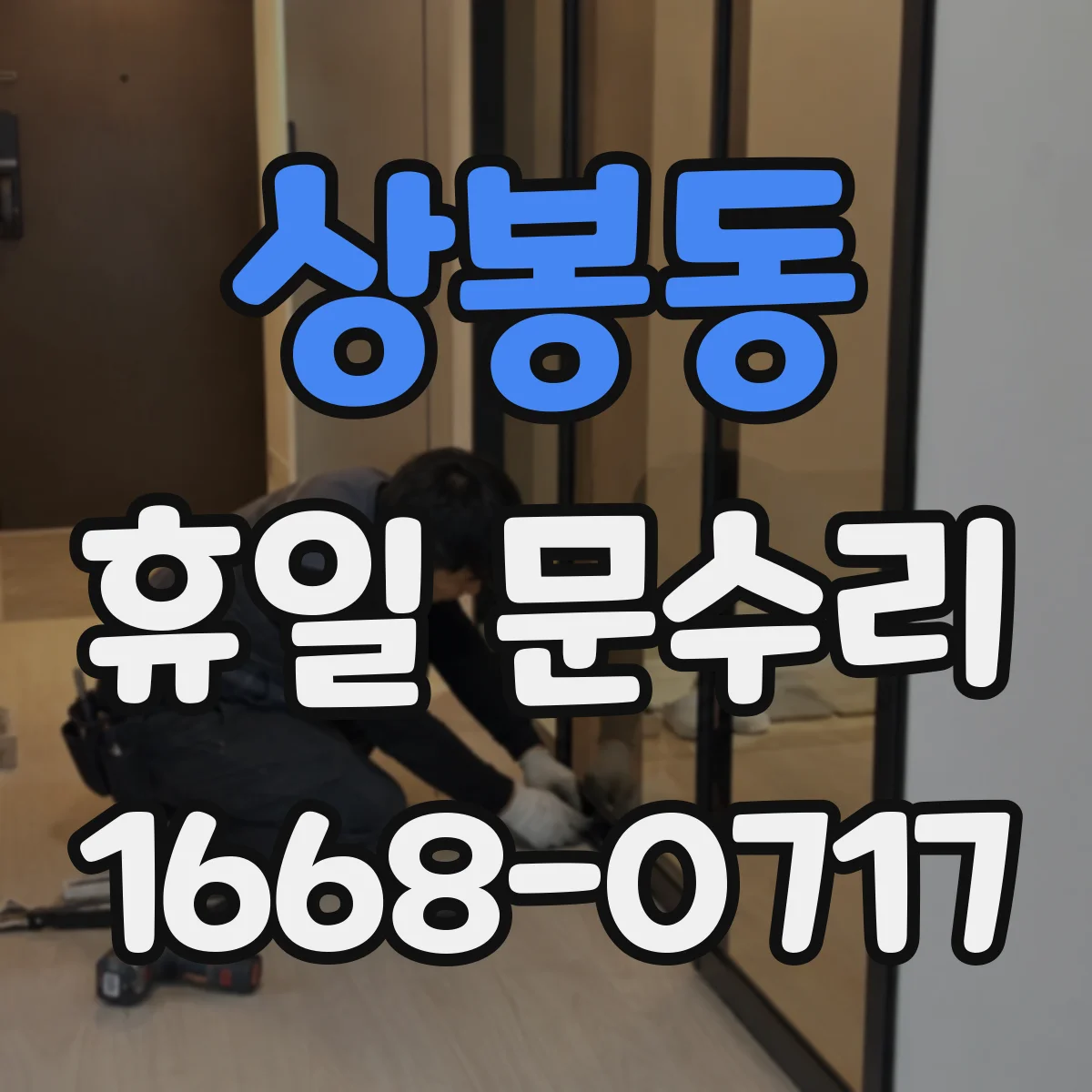 상봉동 휴일 문수리