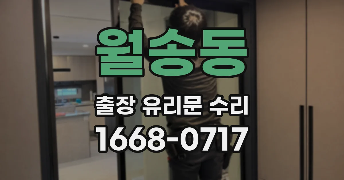 월송동 출장 유리문 수리