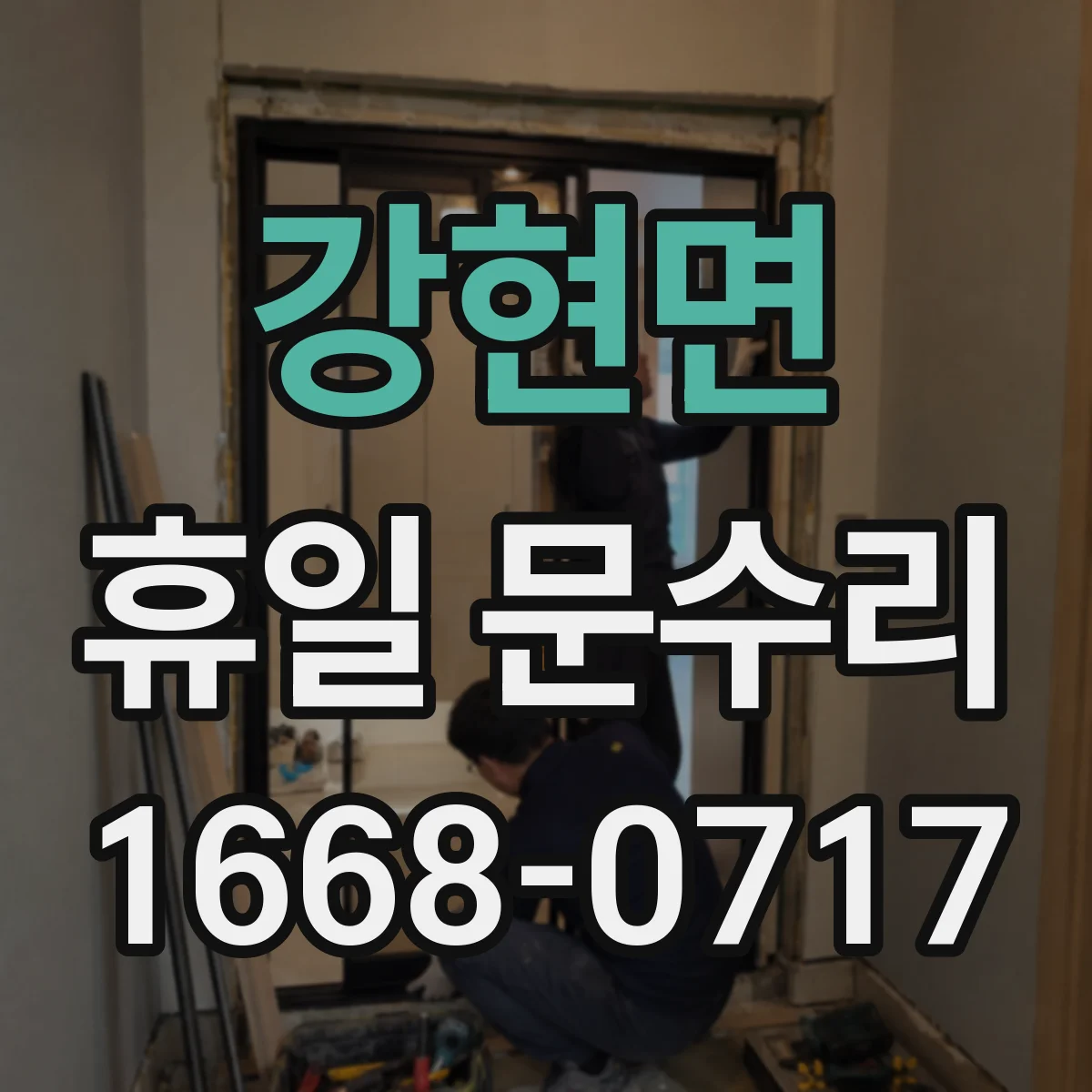 강현면 휴일 문수리