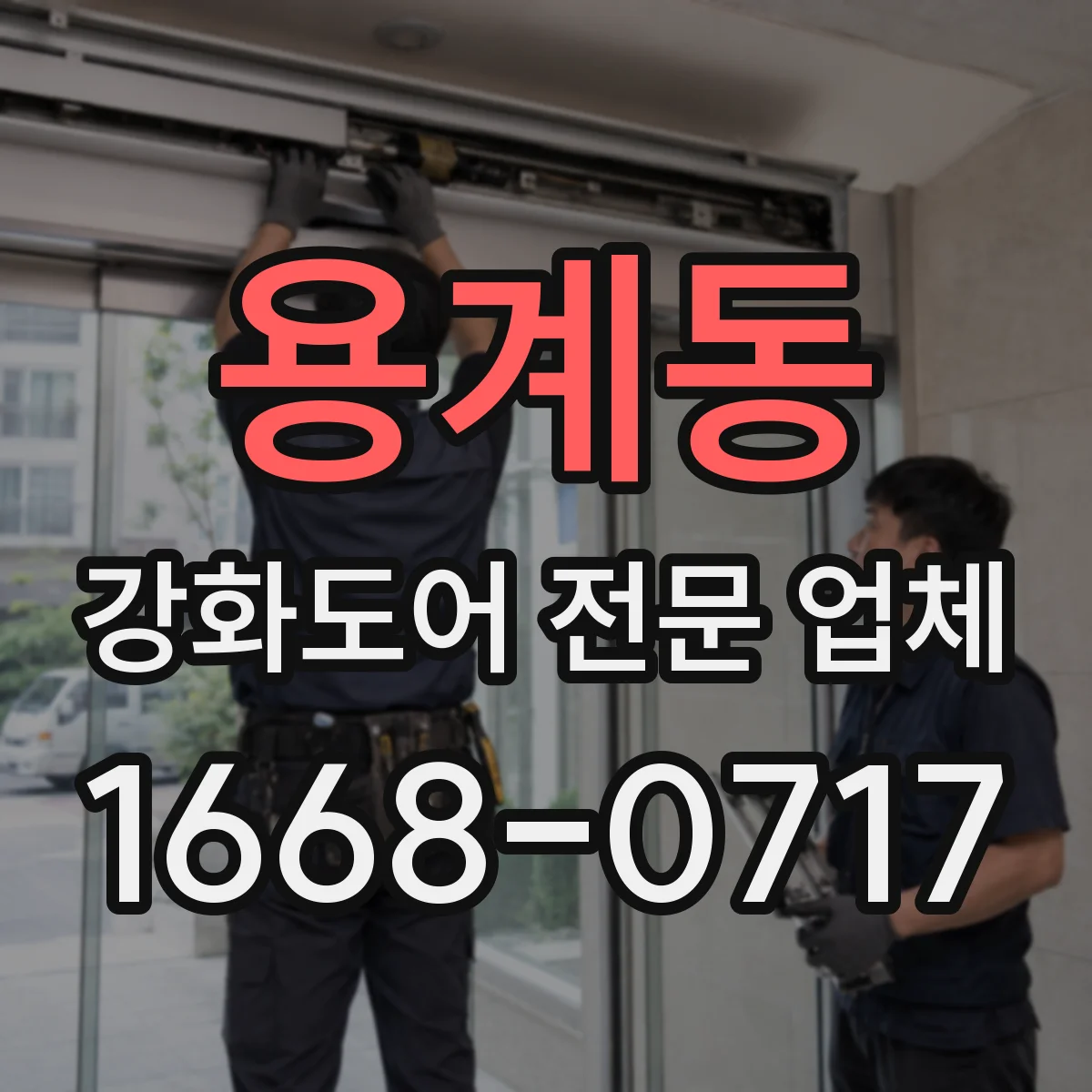 용계동 강화도어 전문 업체