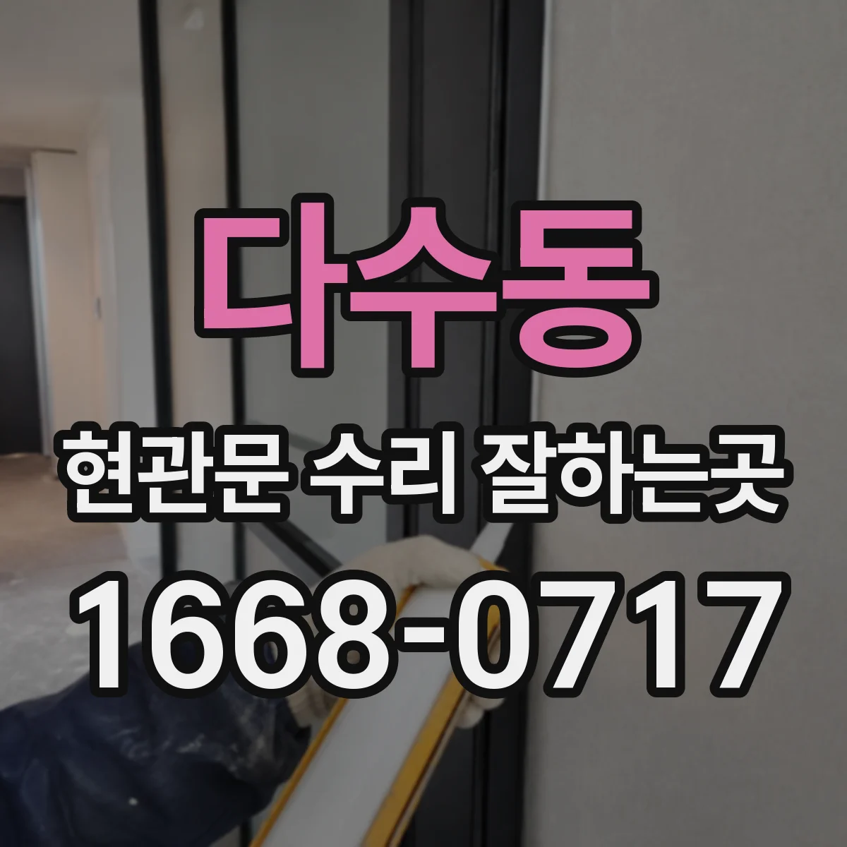 다수동 현관문 수리 잘하는곳