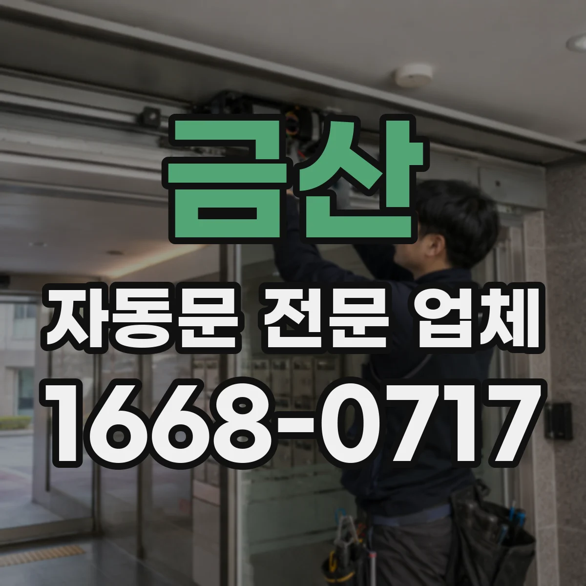 금산 자동문 전문 업체