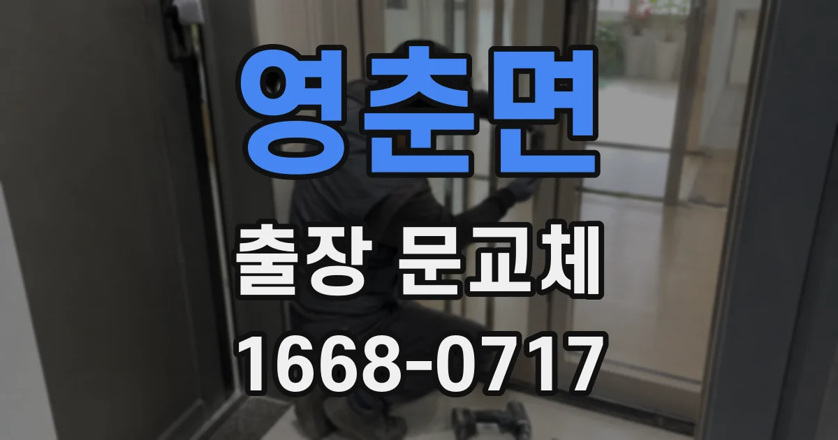 영춘면 출장 문교체
