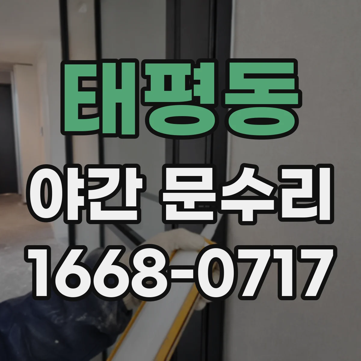 태평동 야간 문수리
