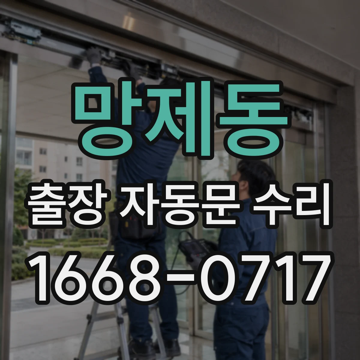 망제동 출장 자동문 수리
