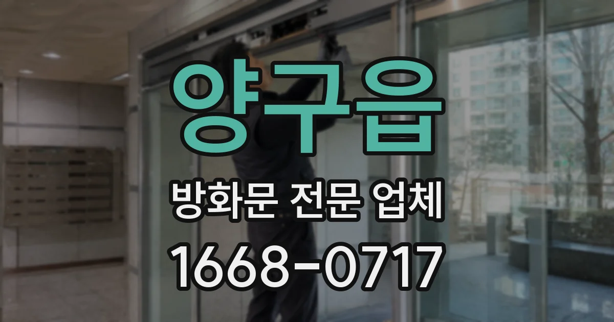 양구읍 방화문 전문 업체