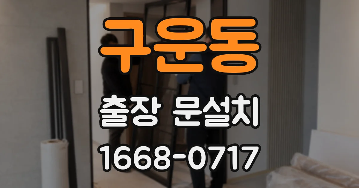 구운동 출장 문설치