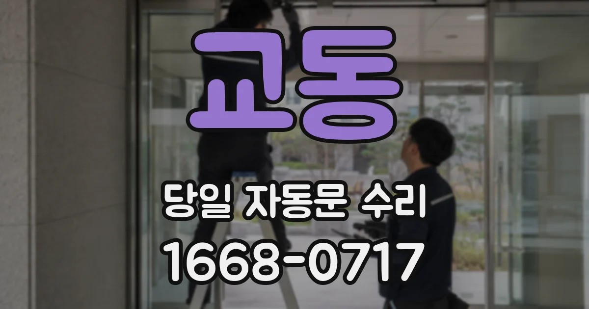 교동 당일 자동문 수리
