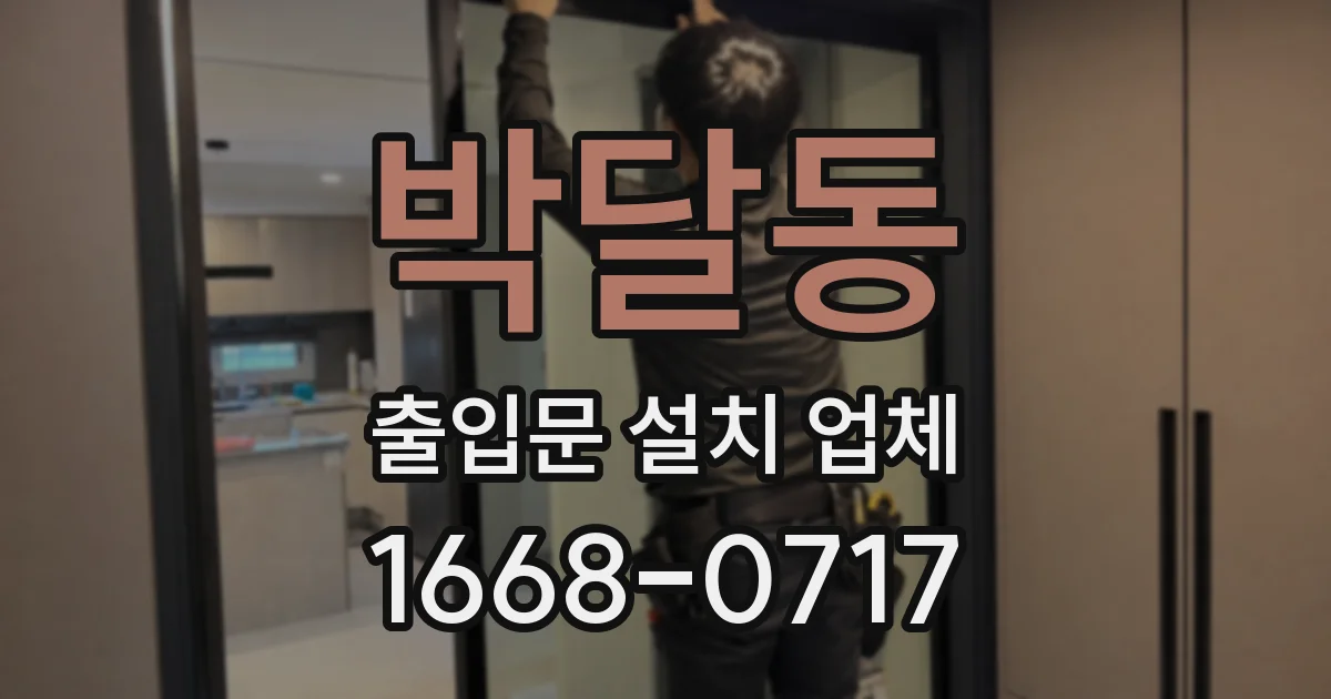 박달동 출입문 설치 업체