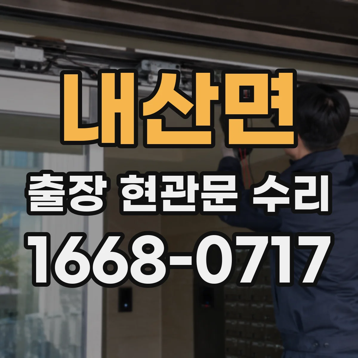 내산면 출장 현관문 수리 출장으로 문이 안 열릴 때 잠김 해결