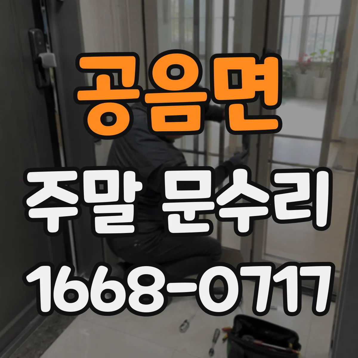 공음면 주말 문수리