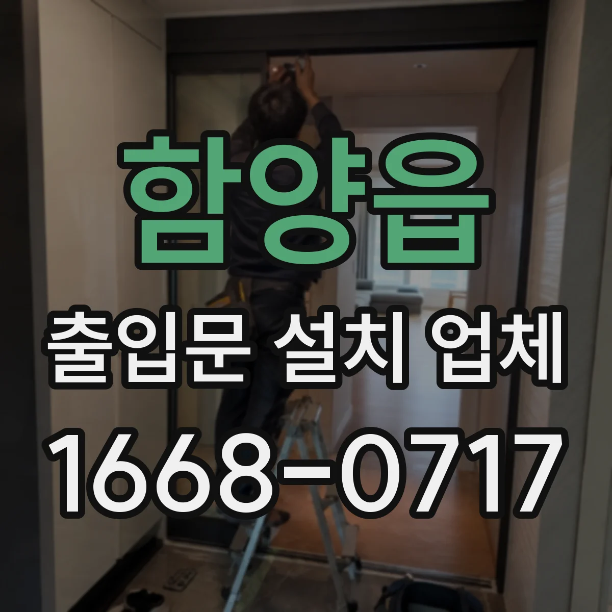 함양읍 출입문 설치 업체