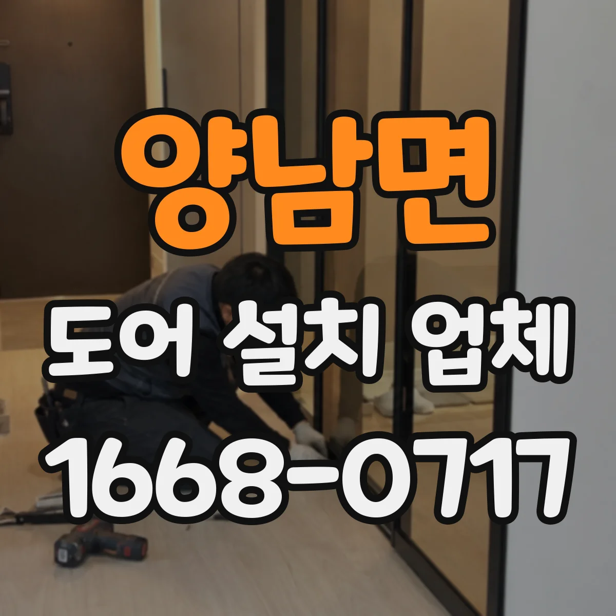 양남면 도어 설치 업체