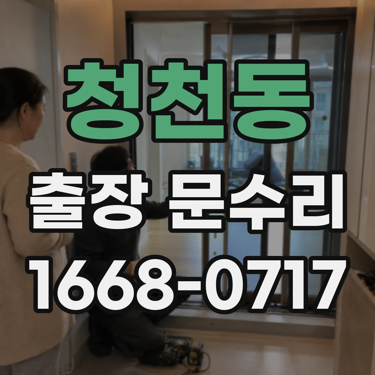 청천동 출장 문수리