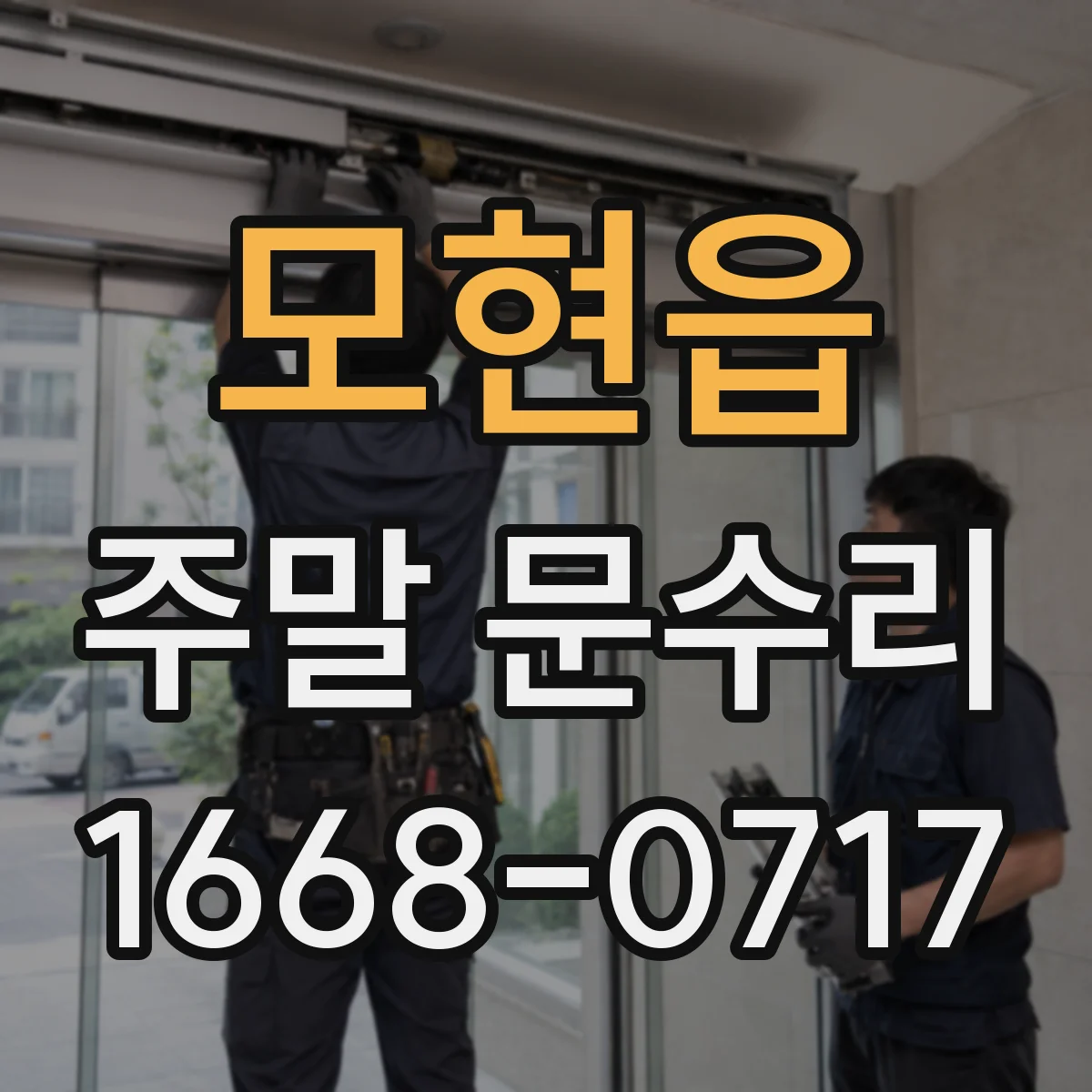 모현읍 주말 문수리