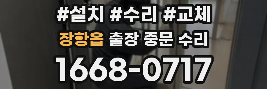 장항읍 출장 중문 수리
