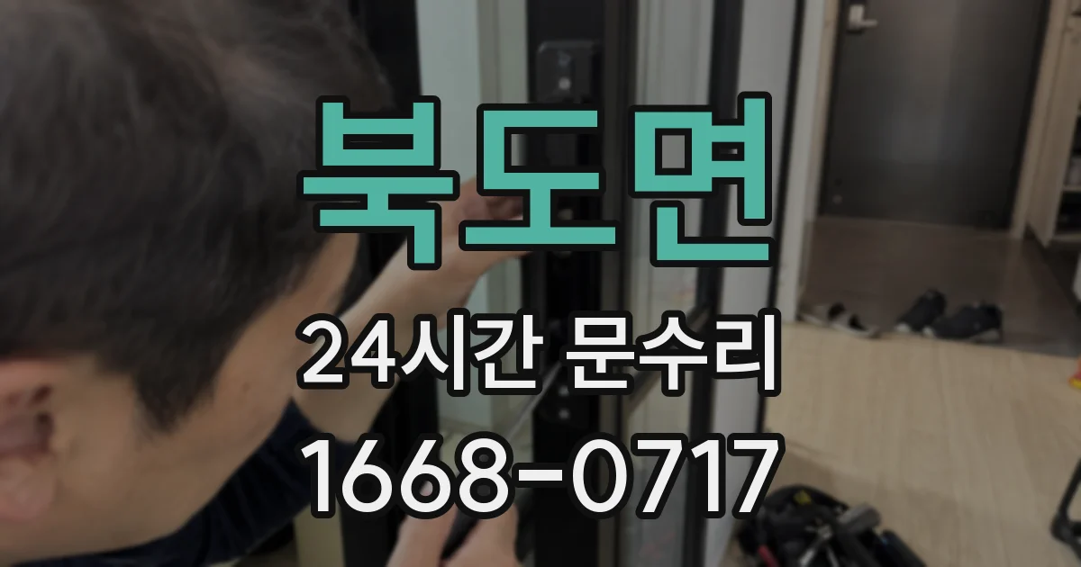 북도면 24시간 문수리